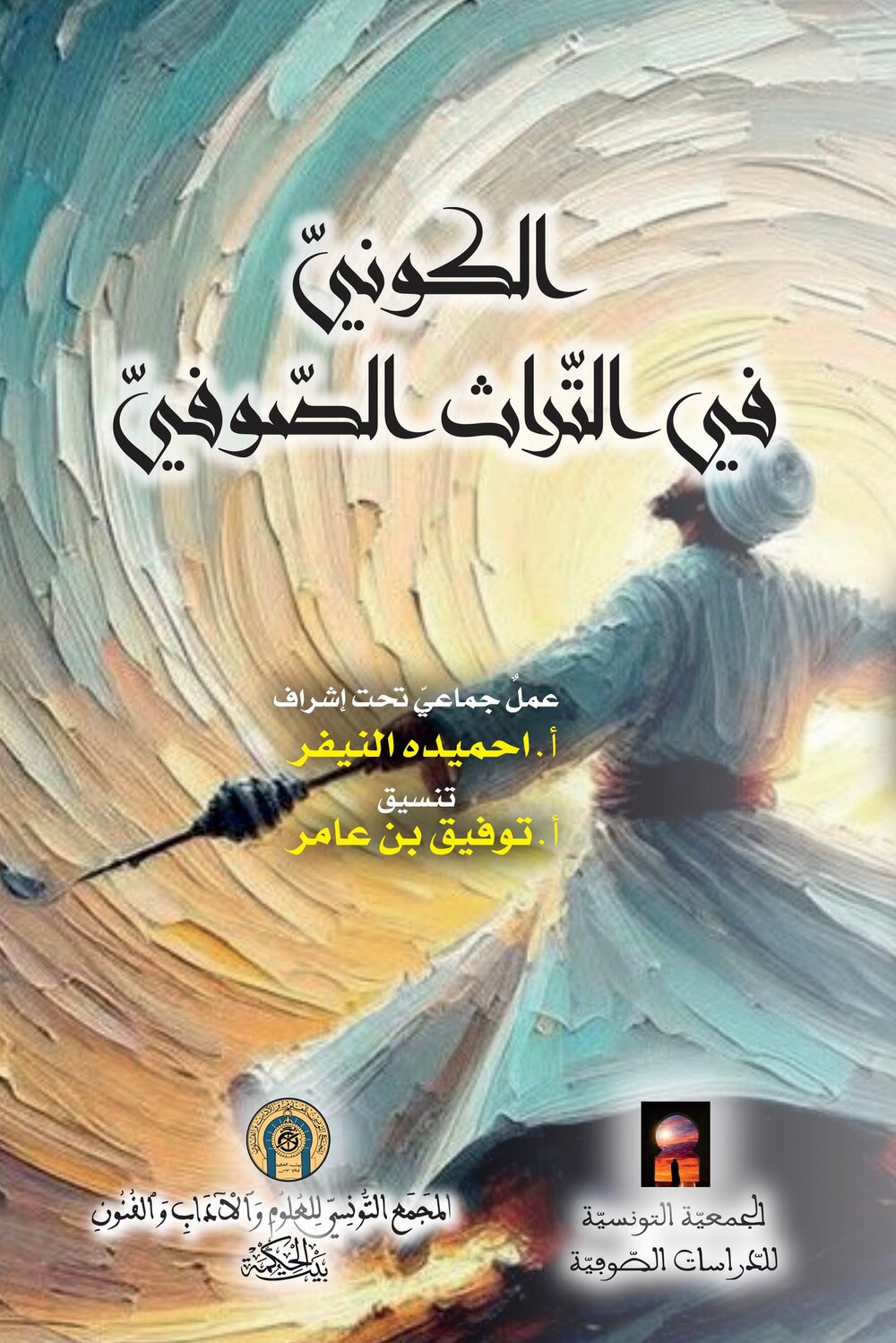 الكوني في التراث الصوفي