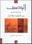 الوصف في النص السردي بين النظرية والاجراء