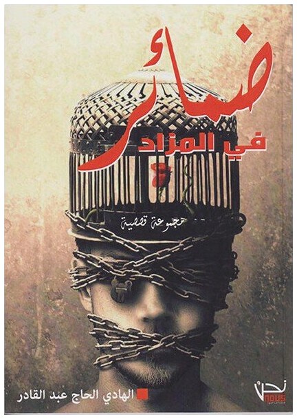 ضمائر في المزاد