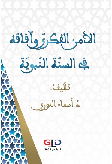الأمن الفكريّ وآفاقه في السنّة النّبويّة