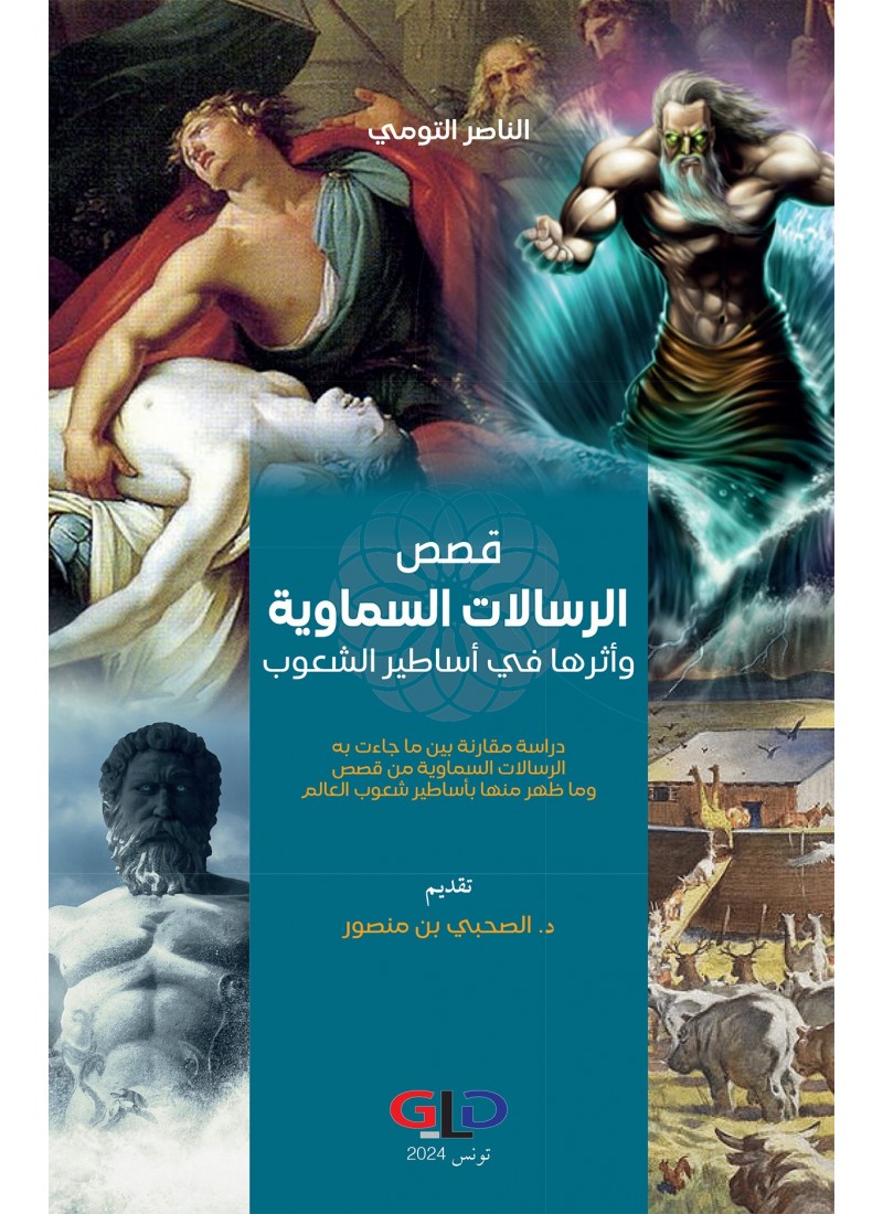 قصص الرسالات السماوية وأثرها في أساطير الشعوب