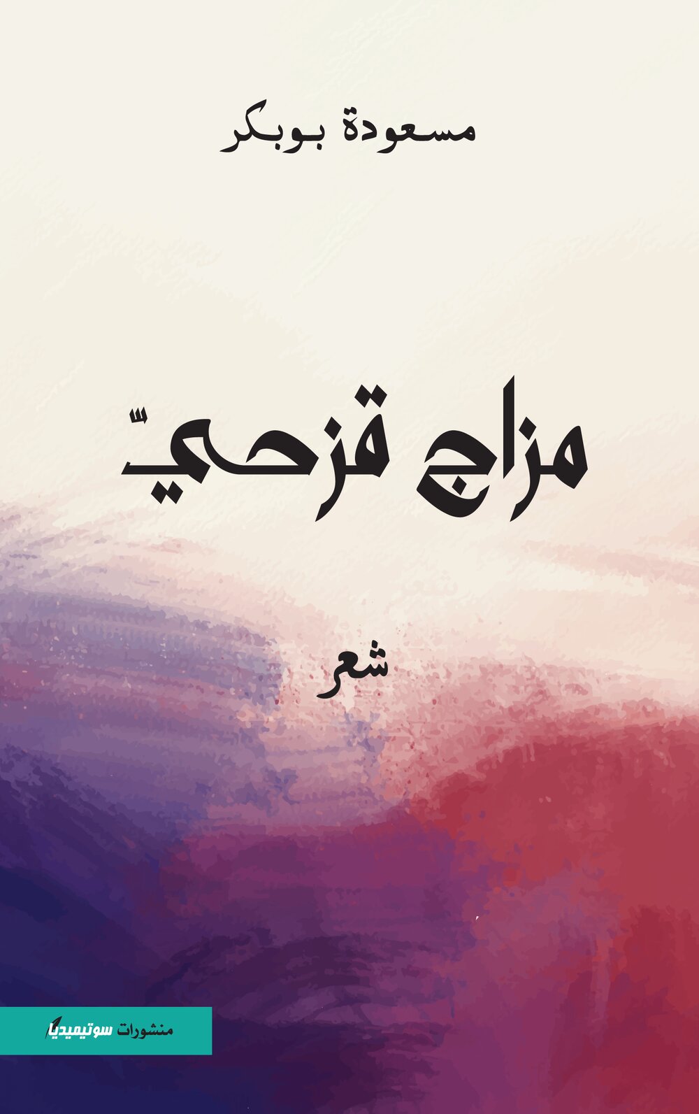 مزاج قزحي