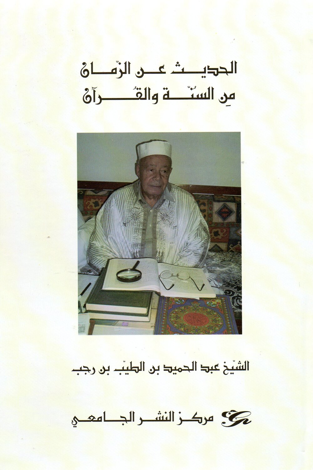 الحديث عن الزمان من السنة والقرآن
