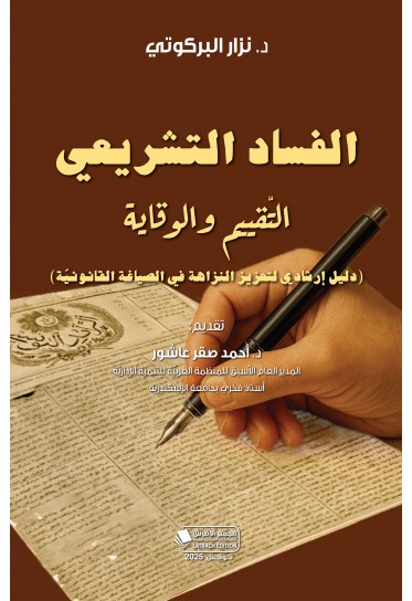 الفساد التشريعي التّقييم والوقاية (دليل إرشادي لتعزيز النزاهة في الصياغة القانونيّة)