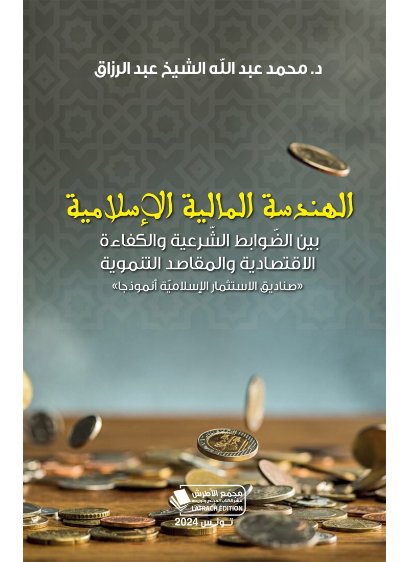 الهندسة المالية الإسلامية
