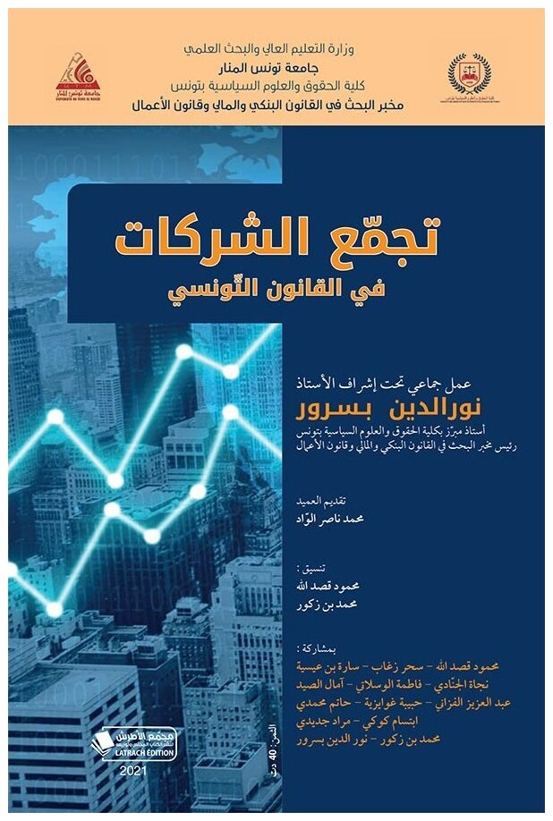 تجمع الشركات في القانون التونسي