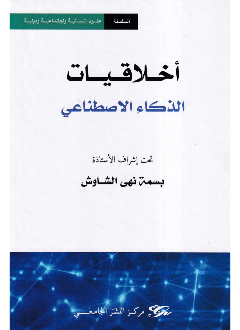 أخلاقيات الذكاء الاصطناعي