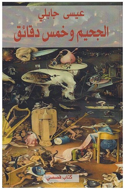الجحيم و خمس دقائق
