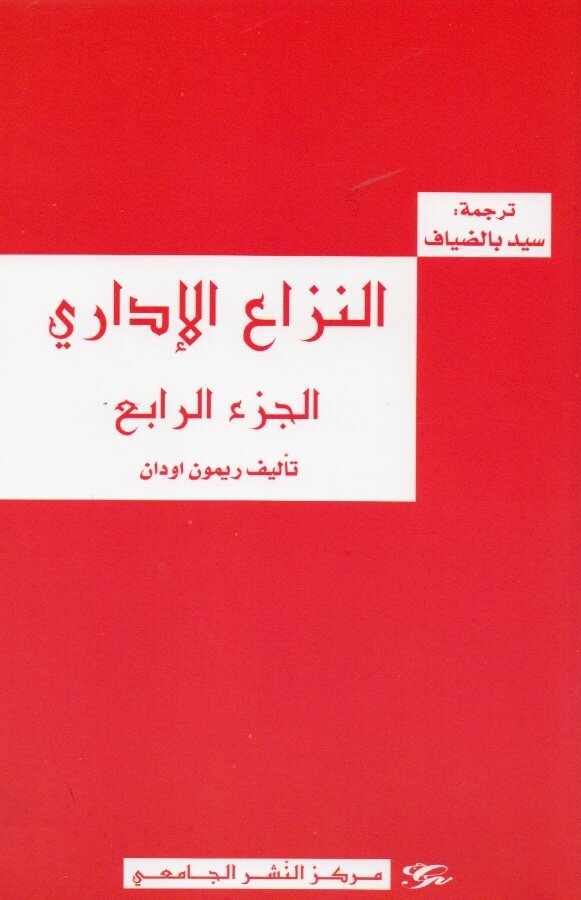 النزاع الإداري - الجزء الرابع