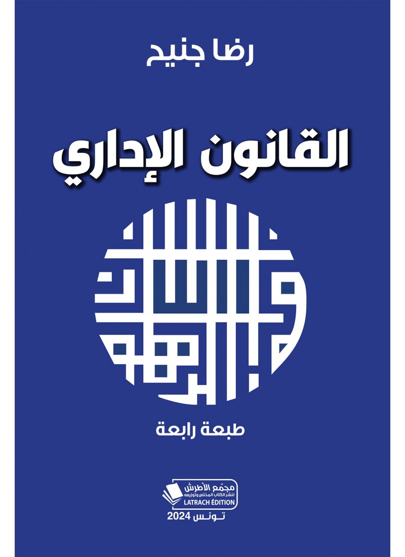 القانون الإداري -طبعة رابعة