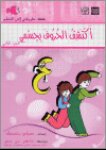 اكتشف الحروف بجسمي الجزء الثاني