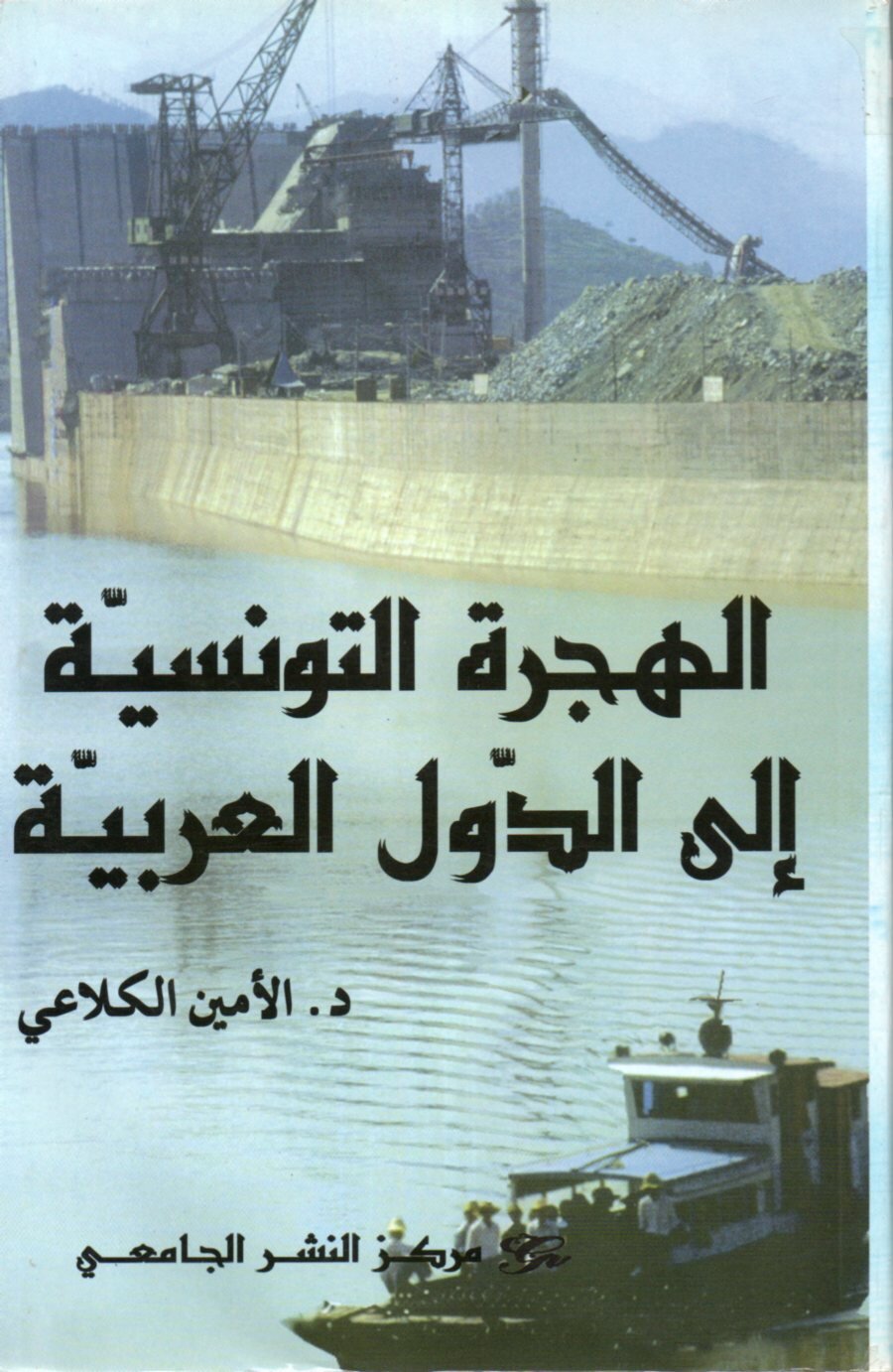 الهجرة التونسية الى الدول العربية
