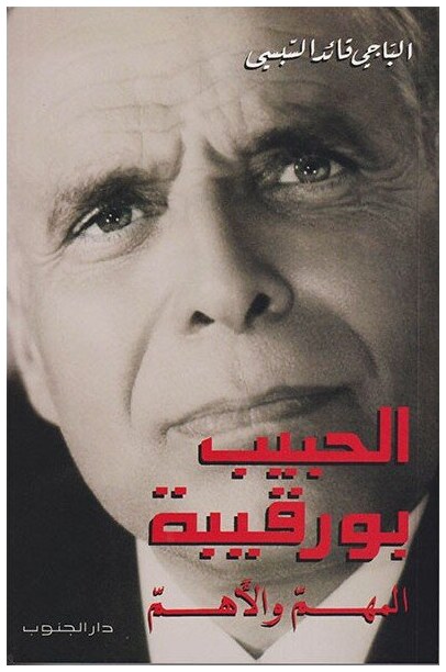 الحبيب بورقيبة المهم و الأهم