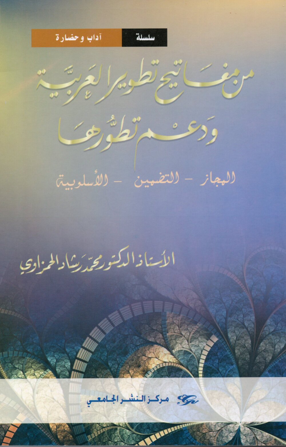 من مفاتيح تطوير العربية ودعم تطورها. المجاز – التضمين - الأسلوبية
