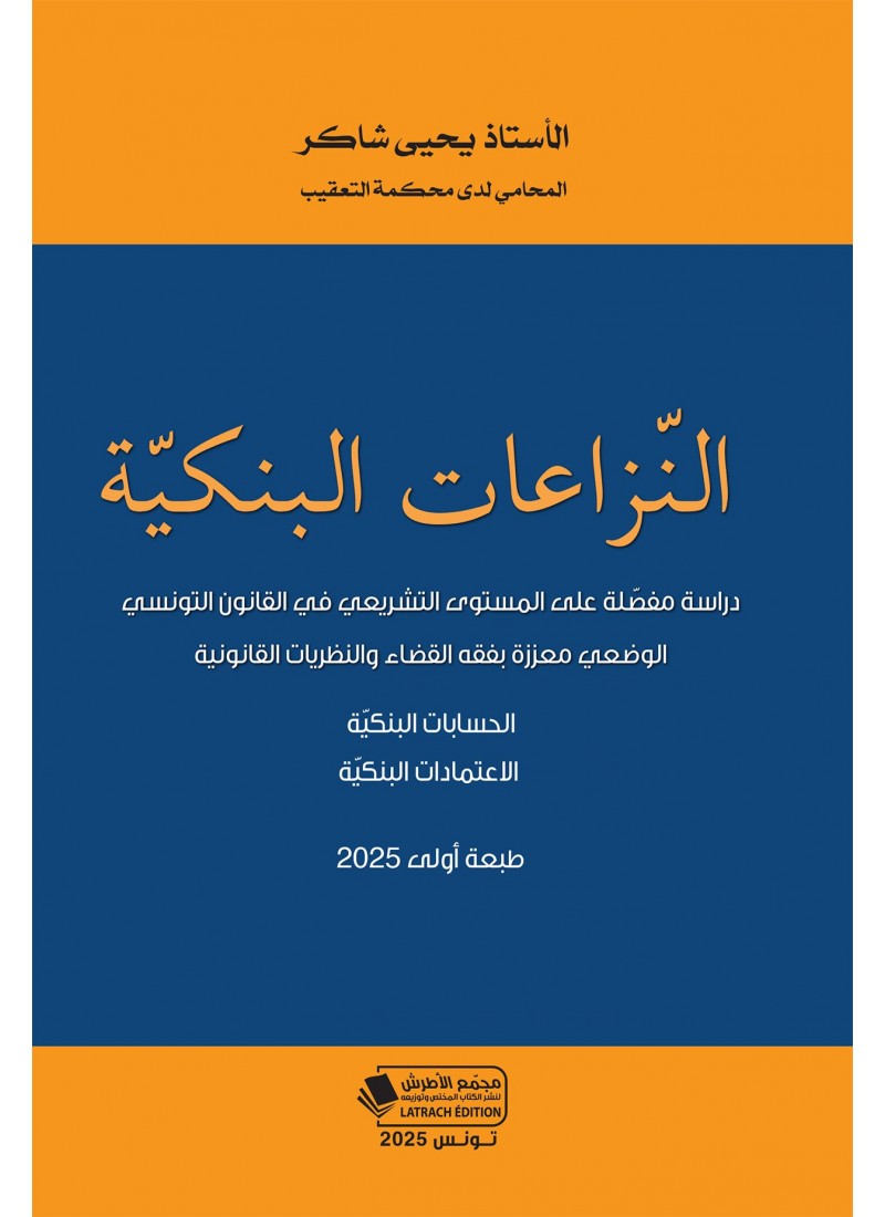 النّزاعات البنكيّة