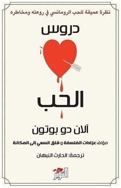 دروس الحب