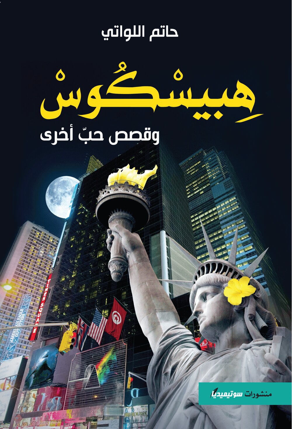 هبيسكوس وقصص حبّ أخرى