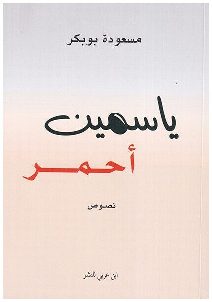 ياسمين أحمر