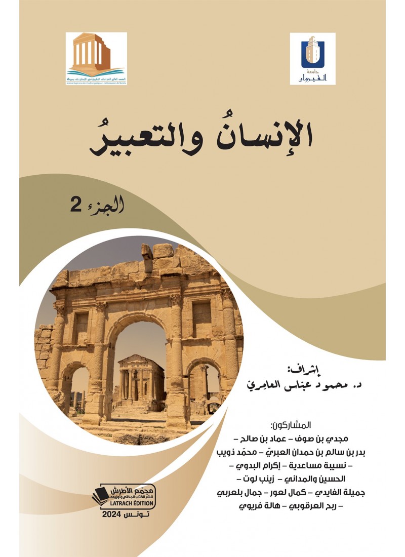 الإنسان و التعبير - الجزء الثاني