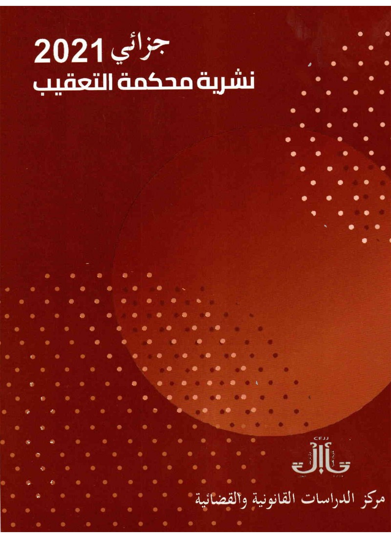 نشرية محكمة التعقيب - جزائي 2021