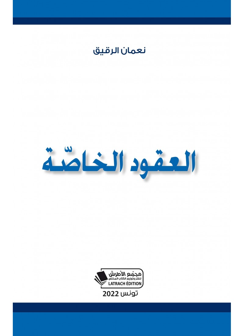 العقود الخاصة