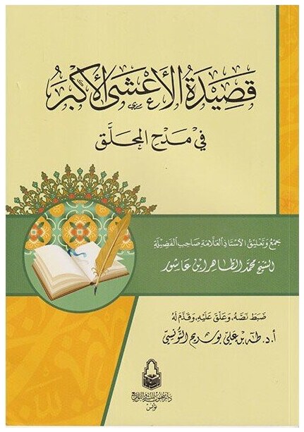 قصيدة الأعشى الأكبر في مدح المحلق
