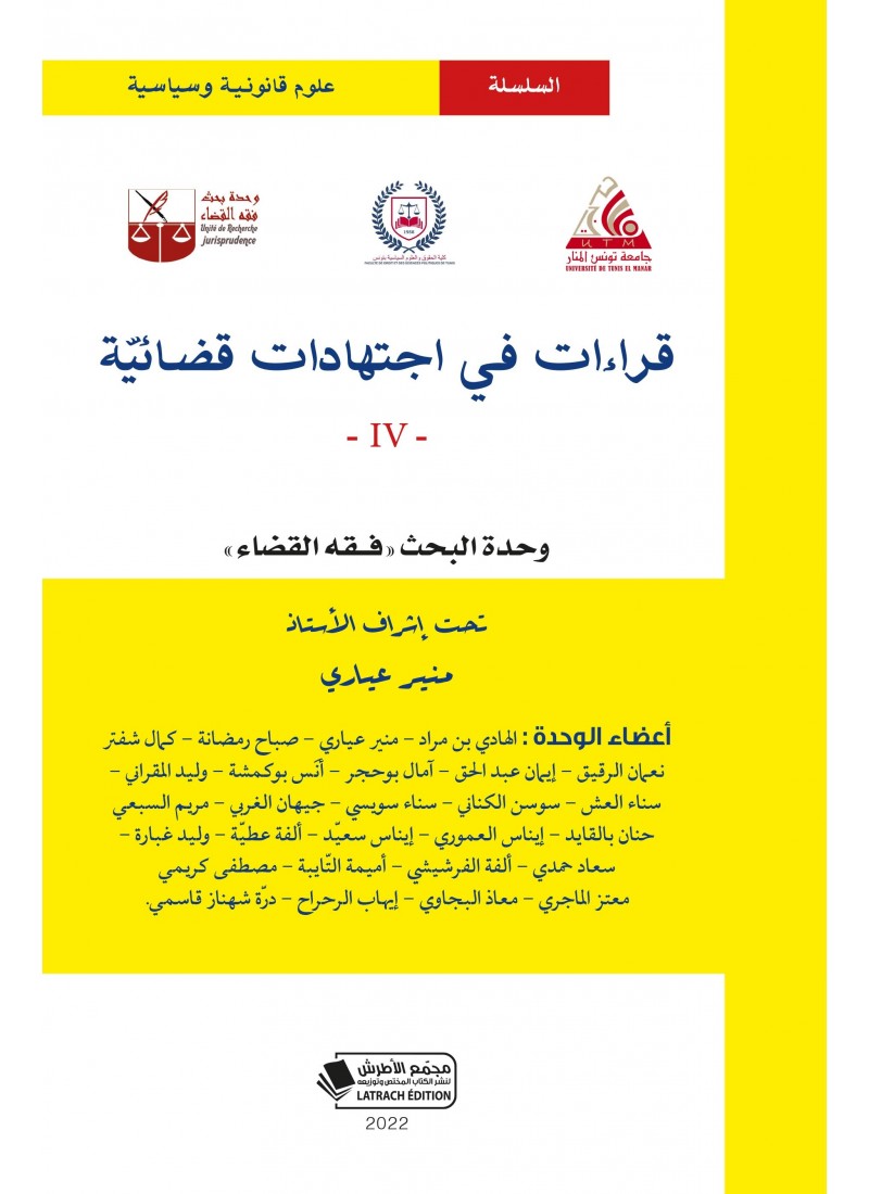قراءات في اجتهادات قضائية عدد 4