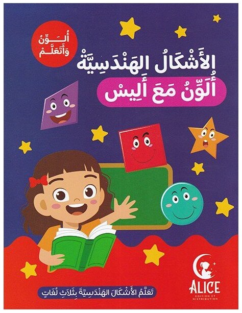 الأشكال الهندسية ألون مع أليس