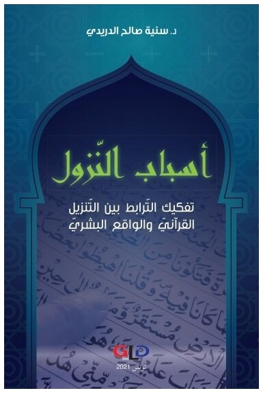 أسباب النزول: تفكيك الترابط بين التنزيل القرآني والواقع البشري