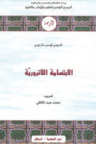 الابتسامة اللاتروريّة