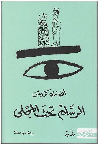 الرسام تحت المجلى