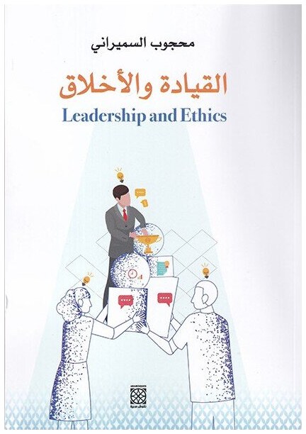 القيادة والأخلاق