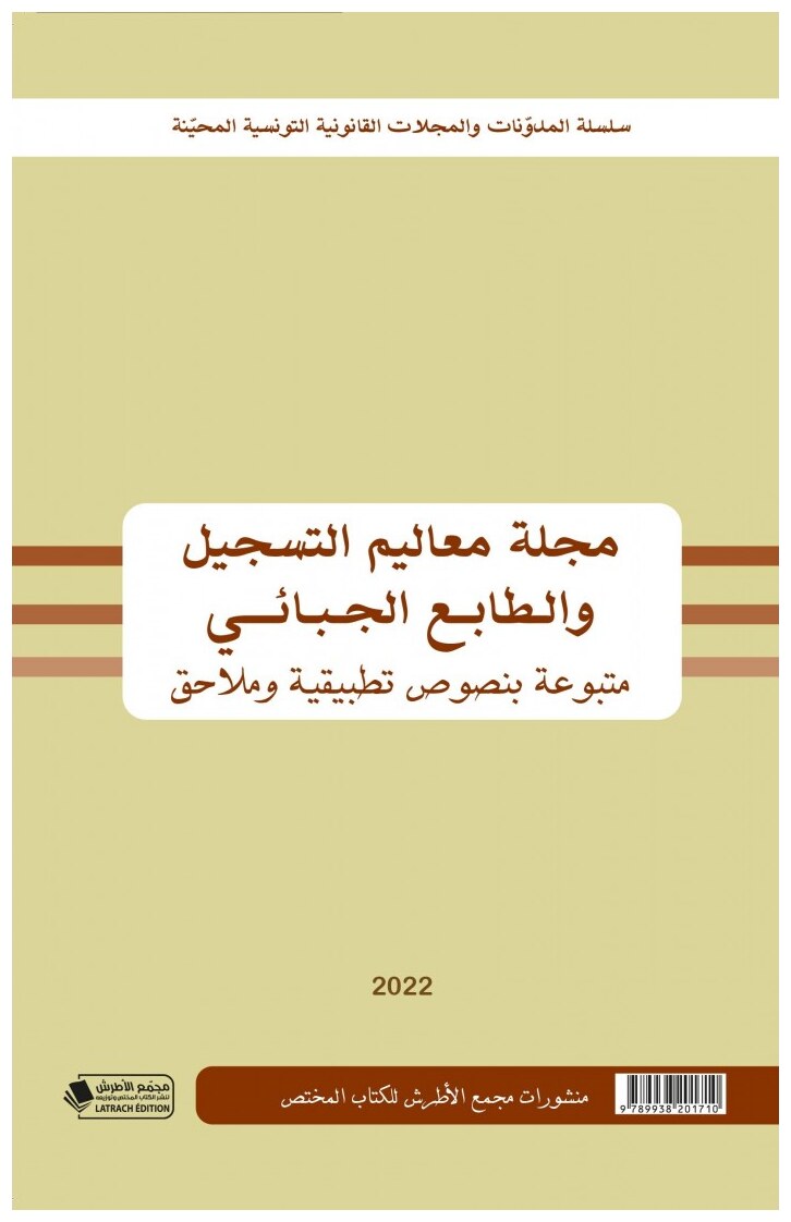 مجلة معاليم التسجيل والطابع الجبائي