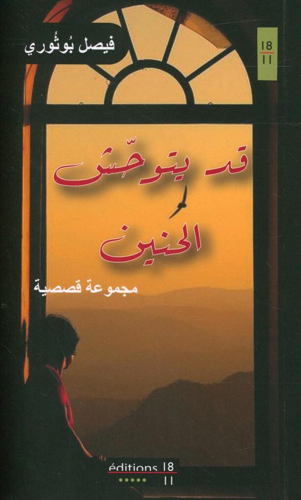 قد يتوحش الحنين