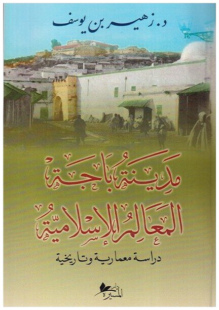 مدينة باجة المعالم الإسلامية
