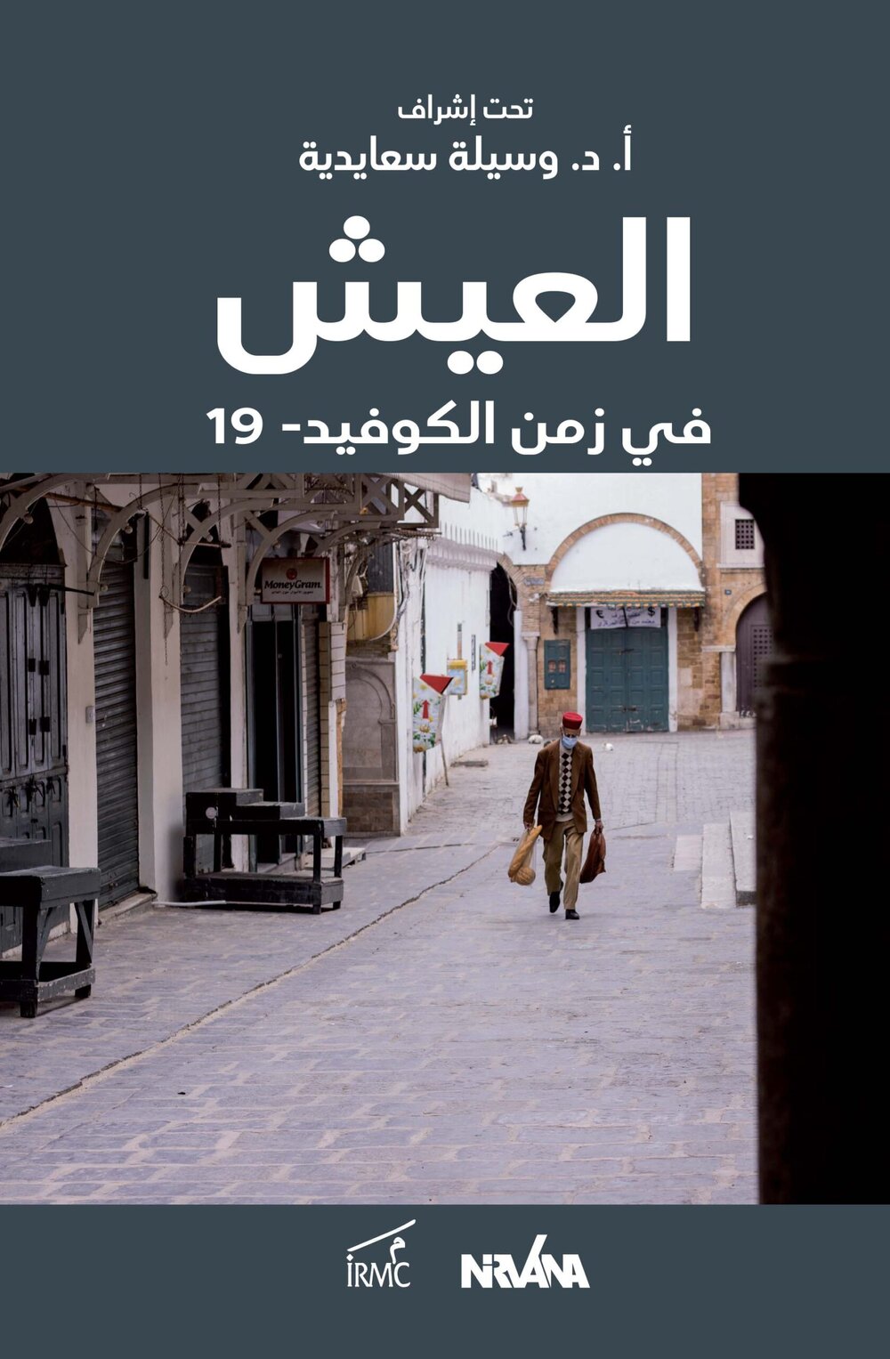ا العيش في زمن الكوفيد- 19