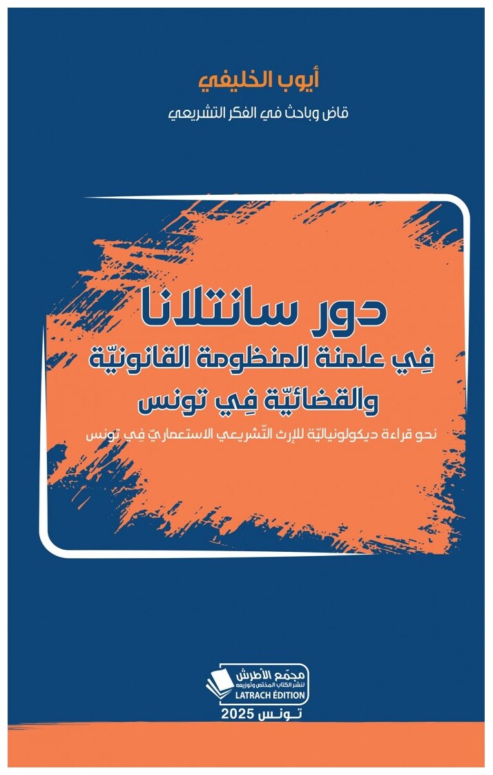 دور سانتلانا فِي علمنة المنظومة القانونيّة والقضائيّة فِي تونس