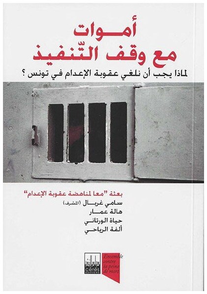 اموات مع وقف التنفيذ