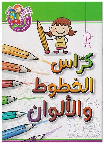 كراس الخطوط والألوان