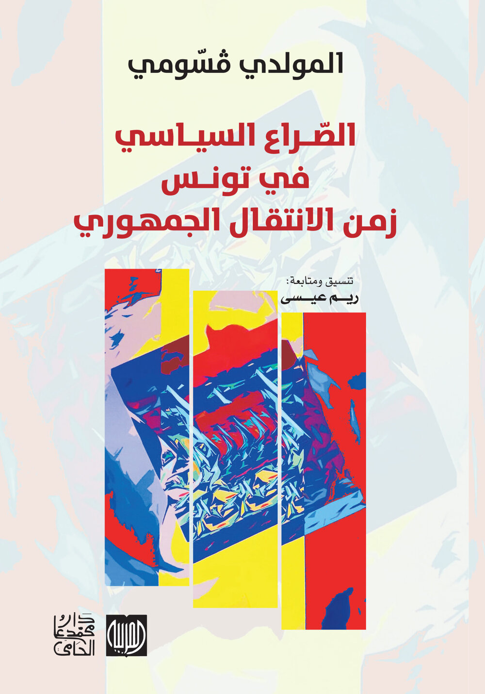 الصراع السياسي في تونس