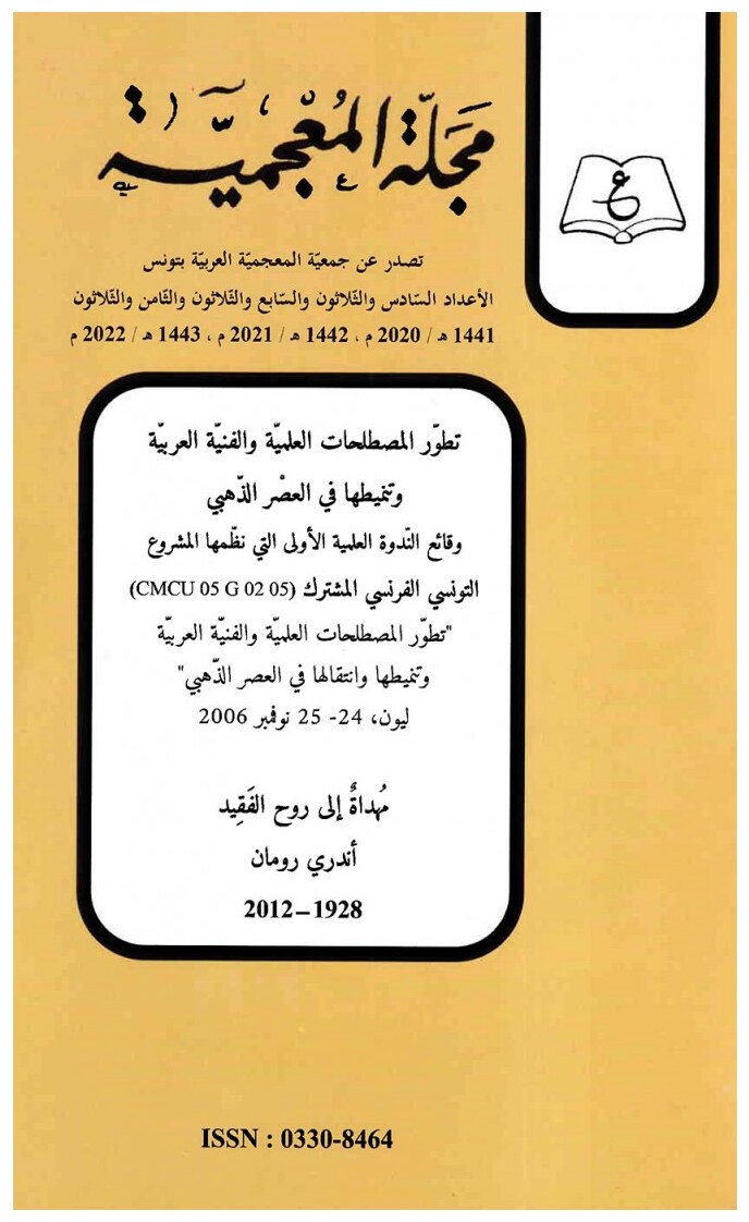 مجلة المعجمية الأعداد السادس و الثلاثون و السابع والثلاثون و الثامن و الثلاثون