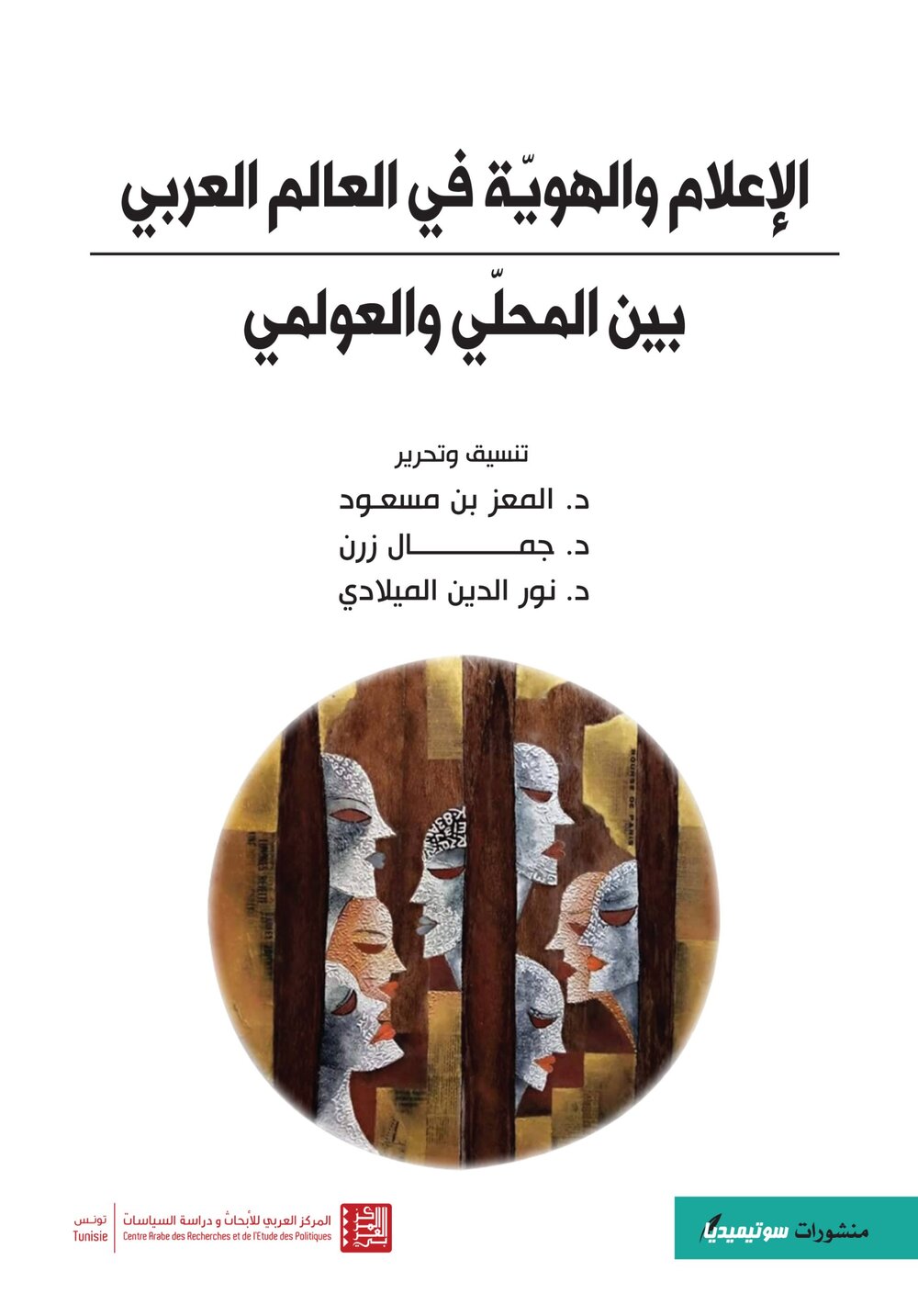 الإعلام والهويّة في العالم العربي بين المحلّي و العولمي
