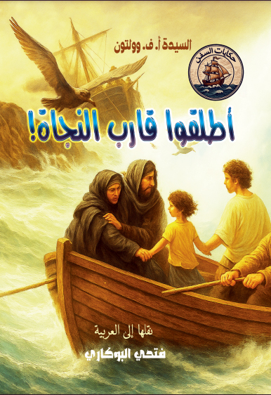 أطلقوا قارب النجاة — السيّدة أ. ف. وولتون