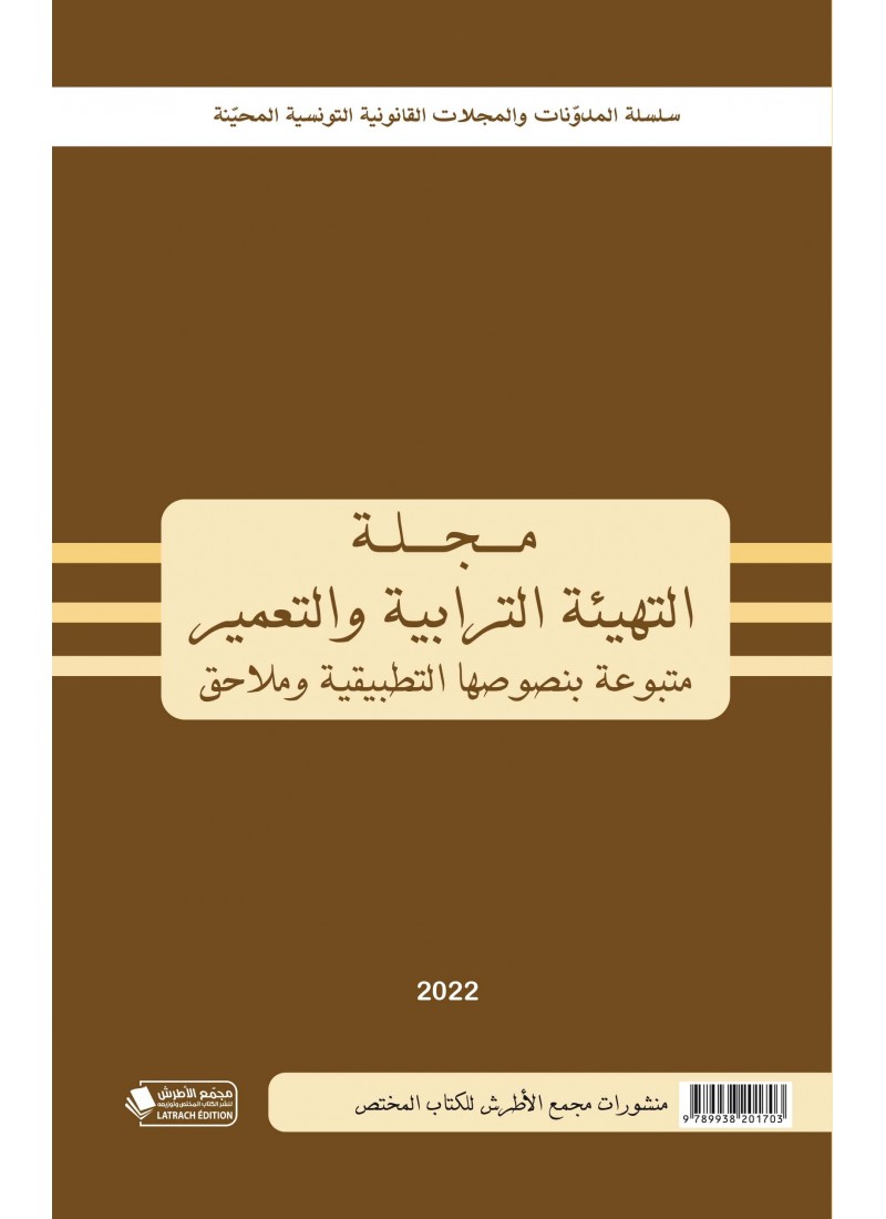 مجلة التهيئة الترابية والتعمير