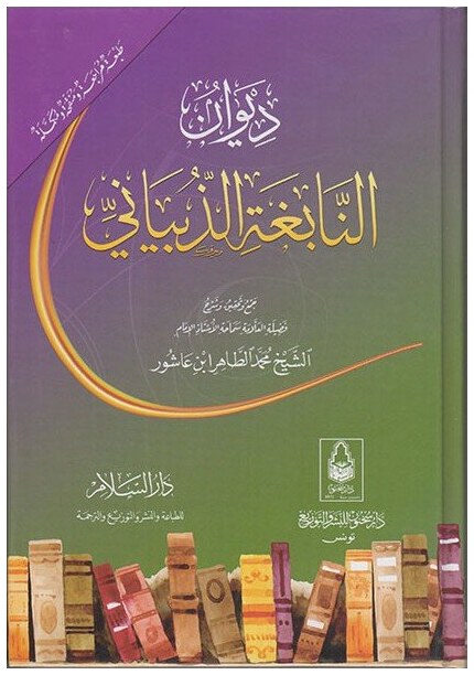 ديوان النابغة الذبياني