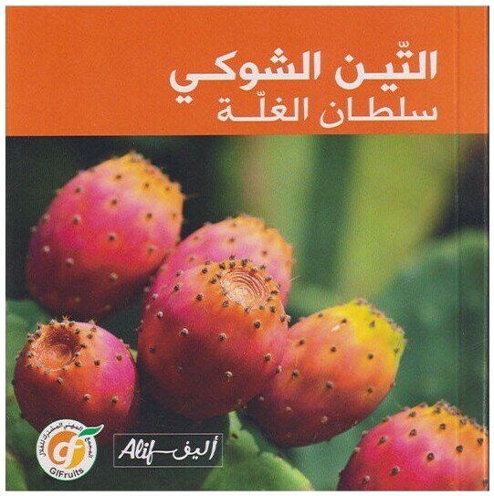 التين الشوكي