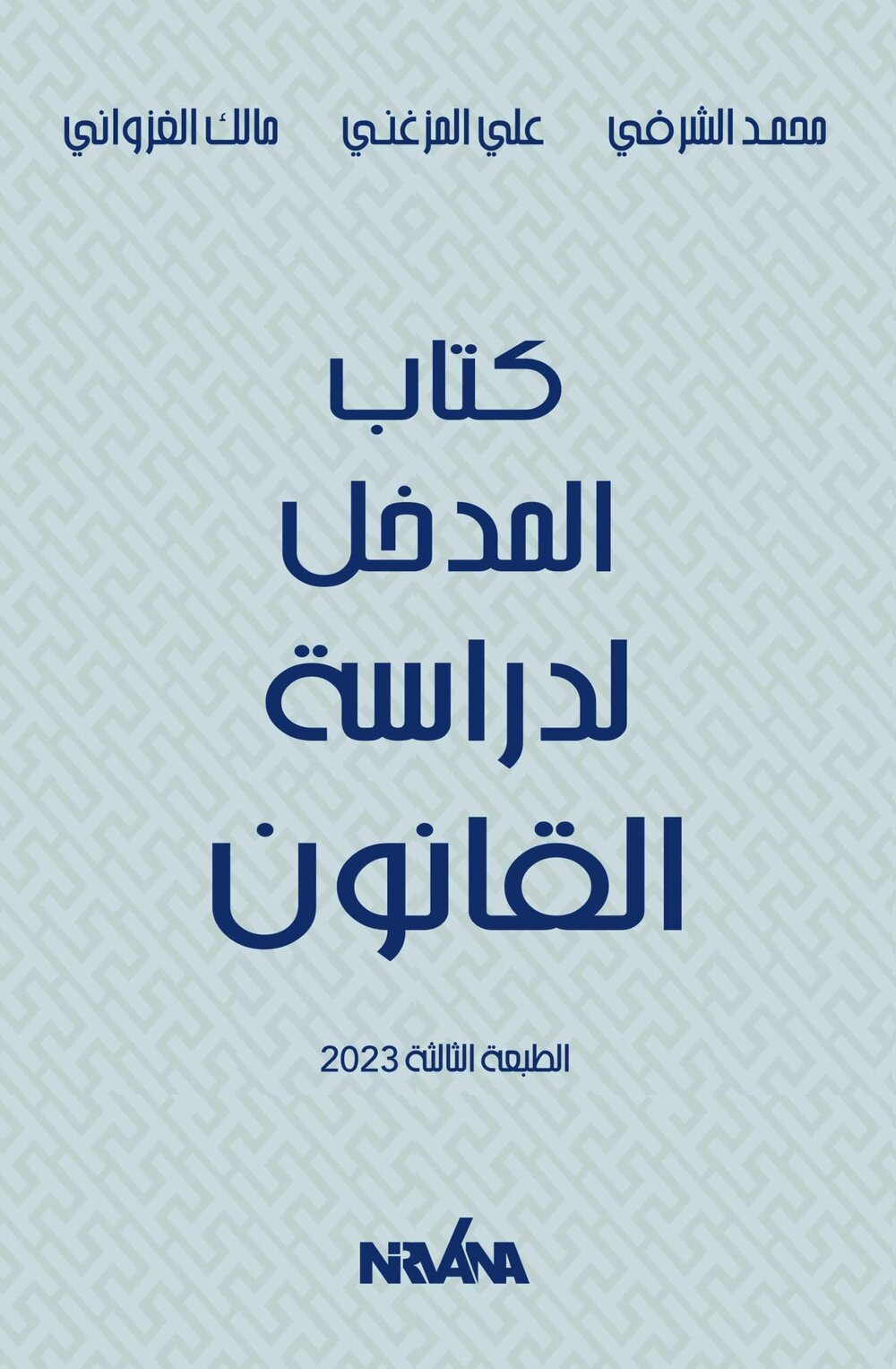 كتاب المدخل لدراسة القانون