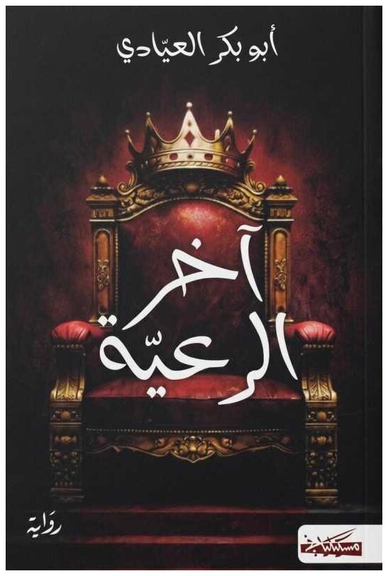 آخر الرعيّة