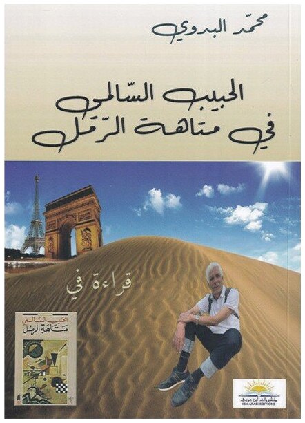 الحبيب السالمي في متاهة الرمل