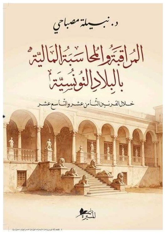 المراقبة والمحاسبة المالية بالبلاد التونسية